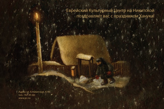 Hanukkah post-card for Jewish Cultural Center, Moscow